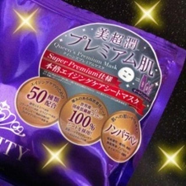 クイーンズプレミアムマスクでプレミアムなお肌を