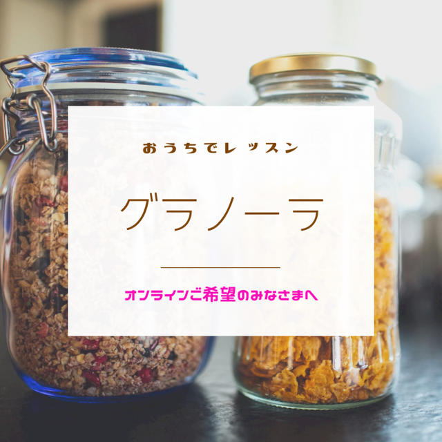 自家製酵母フルーツグラノーラ、オンライン希望のみなさまへ