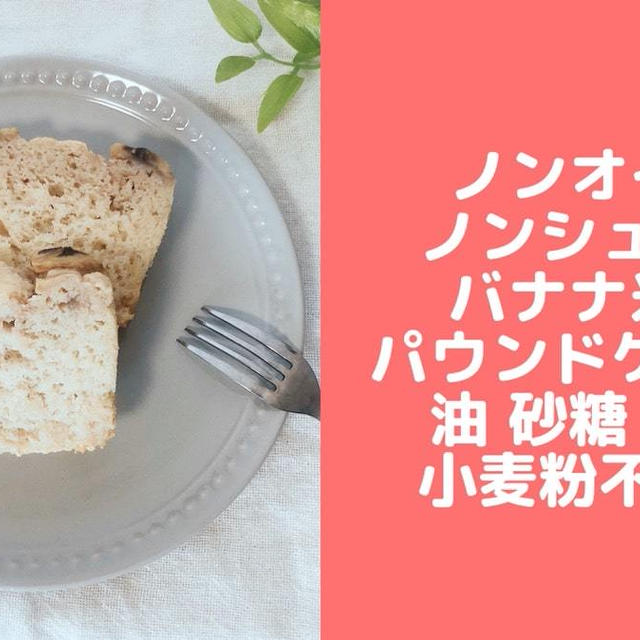 ノンオイルバナナパウンドケーキ 砂糖なし卵なし小麦粉なしバターなし 簡単米粉レシピ By 管理栄養士namiのからだに優しい簡単おやつさん レシピブログ 料理ブログのレシピ満載
