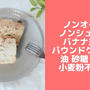 ノンオイルバナナパウンドケーキ♪砂糖なし卵なし小麦粉なしバターなし！簡単米粉レシピ