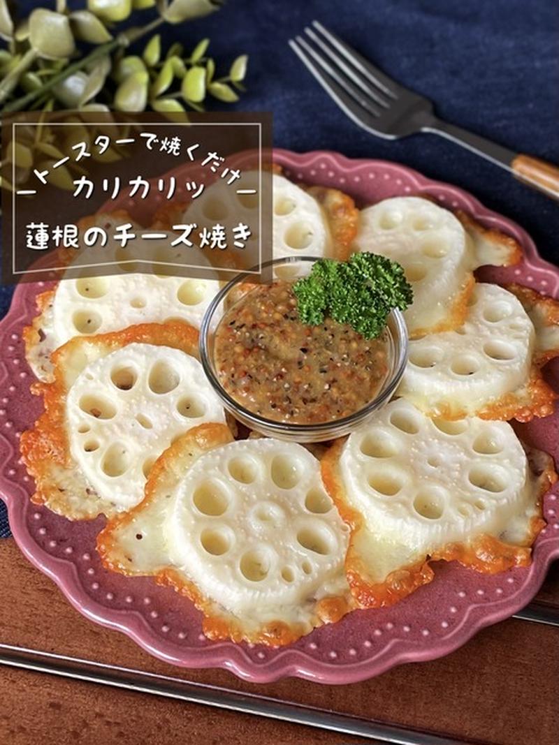 カリカリッ！チーズの羽根つき☆「蓮根のトースター焼き」作業時間5分で絶品おつまみ