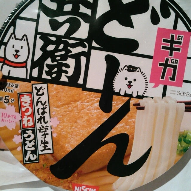 あれ？誰でもじゃなくなったギガどーん兵衛～ソフトバンク