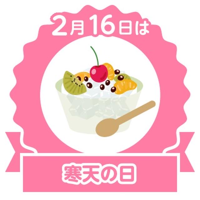 今日は寒天の日