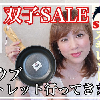【YouTube】staub双子SALE 最新情報&購入品開封動画