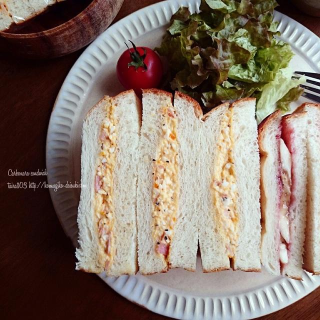 カルボナーラサンドイッチを作ってみたよ♪食パンカットガイド、追加レポ。