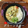 【動画更新】3分で作れるシリーズ！本格グリーンカレー
