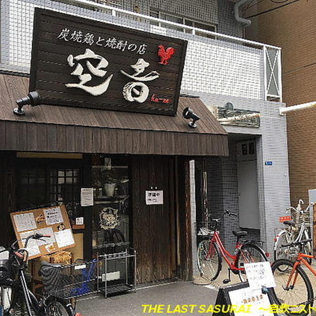 【外食・ランチ】炭焼鶏と焼酎の店　空音　大阪市中央区（北浜）