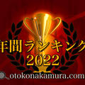 年間ランキング2022　最も多く読まれた記事と、最も長時間読まれた記事