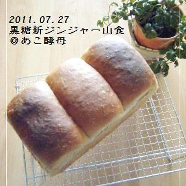 黒糖☆新☆ジンジャー山＠あこ酵母