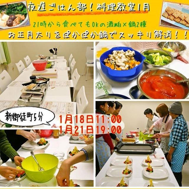 【受付開始！】21時から食べてもOKの酒粕×鍋2種！～夜遅ごはん部・料理教室1月のお知らせ～