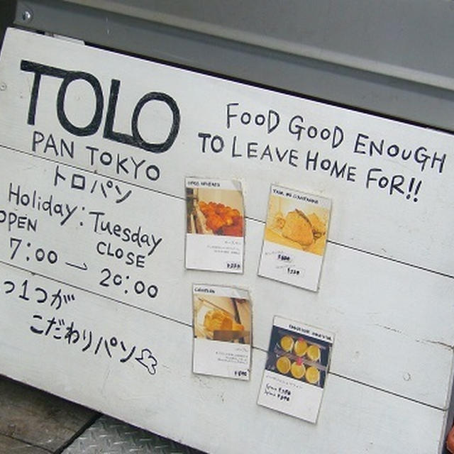 【池尻大橋のオシャレパン屋さん♪ TOLOパンＴＯＫＹＯ】