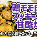 【ズッキーニ】鶏モモ肉とズッキーニの甘酢炒めを作るわよ！おいしいズッキーニを甘酢炒めでいただく！お酢で健康ダイエット！