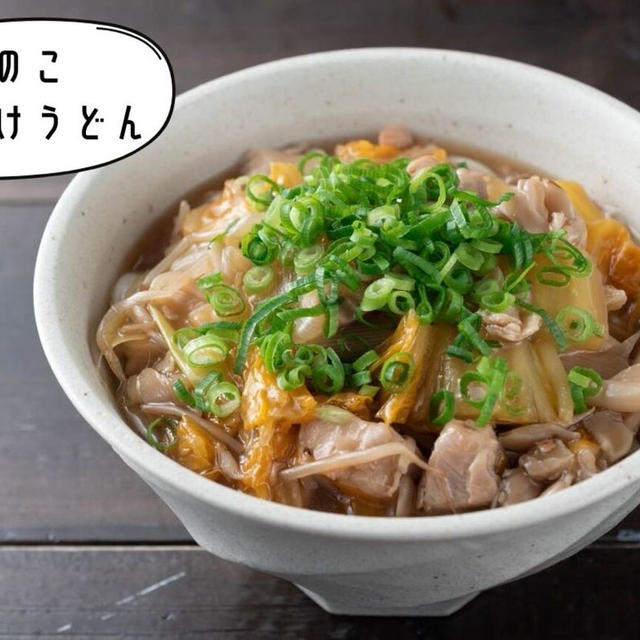 とろっとした白菜が旨すぎる！絶品『きのこあんかけうどん』のレシピ・作り方