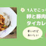 辛いけどおいしい！卵と豚肉のタイカレーでひとりごはん