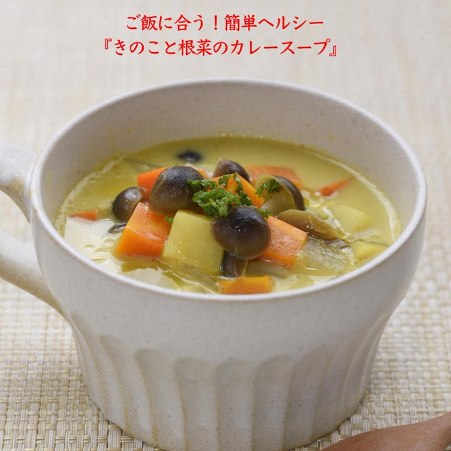 ご飯に合う『きのこと根菜のカレースープ』