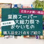 【業スー】家計応援！大総力祭‼︎ 全購入品を紹介♪