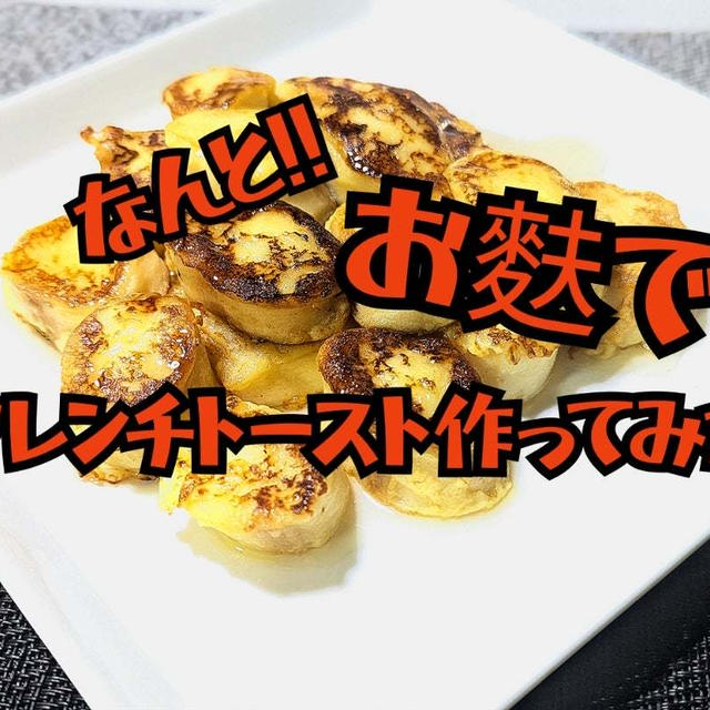 余りがちな 焼き麸を使って フレンチトースト作ってみた 動画あり