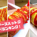 チーズハットグが神戸南京町に乱立！チーズドッグの値段や味をランキング比較してみた！