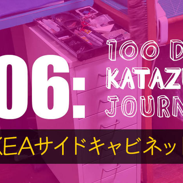 【片付け100日の旅】６日目：文房具や画材入れてるIKEAサイドキャビネット