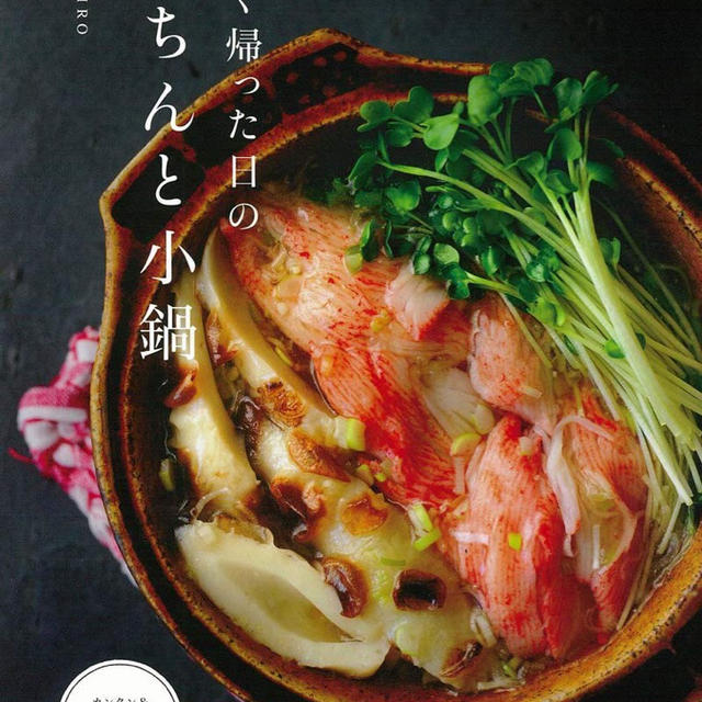 【新刊発売】「遅く帰った日のきちんと小鍋」