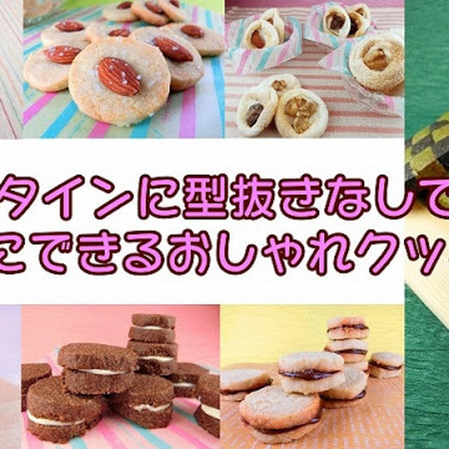 バレンタインに型抜きなしで簡単 大量にできるおしゃれクッキー By 川久景子さん レシピブログ 料理ブログのレシピ満載
