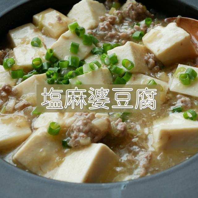【レシピ】塩麻婆豆腐♪