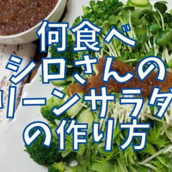 【再現レシピ】きのう何食べた?グリーンサラダの作り方を写真付きで解説!