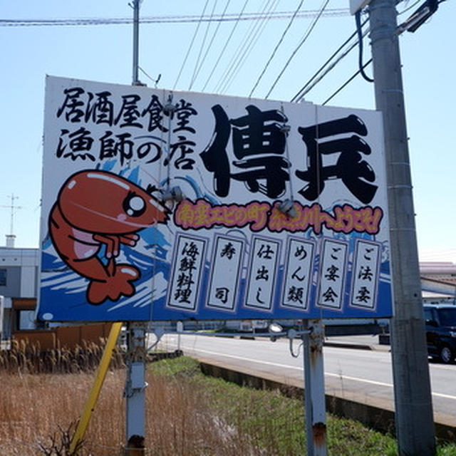 新潟・糸魚川の｢傳兵｣で贅沢・漁師の海鮮丼