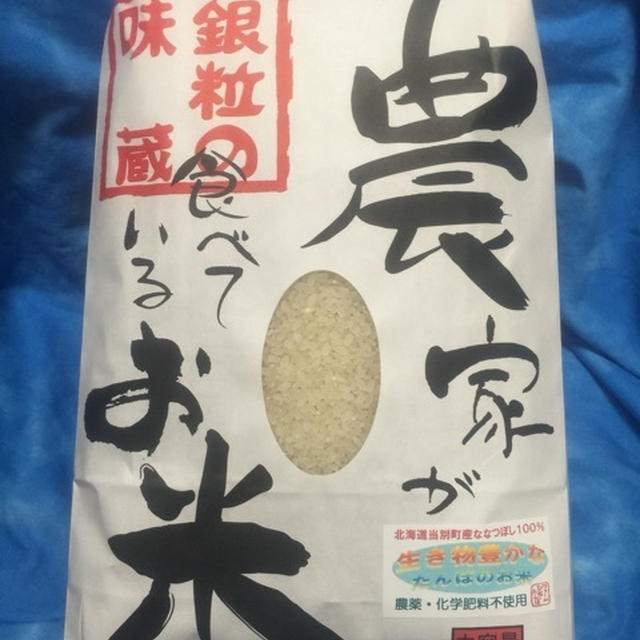 ななつぼし（ひなたんぼ　農薬・化学肥料不使用）農家が食べている米　環境とヒトに優しい米