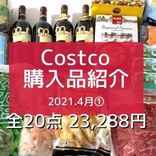 ペンネとブリオッシュと。【コストコ】爆買い⁈全購入品