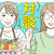 祖母きよこの話と、漫画「ご成長ありがとうございます」の三本阪奈さんと対談しました。