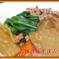 大根の豚そぼろ煮