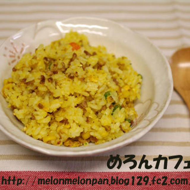 ふわっと辛くない、お子さまカレーチーズ炒飯