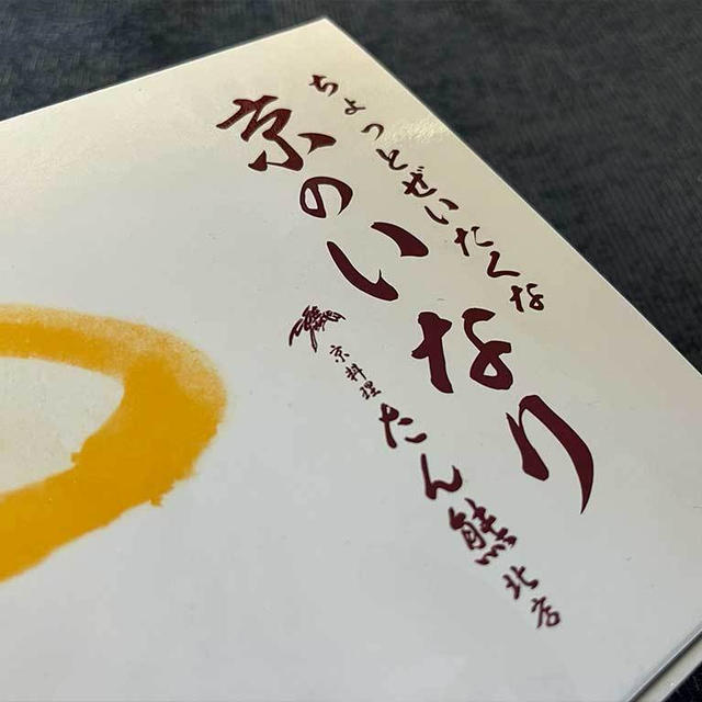 京料理たん熊北店・ちょっとぜいたくな 京のいなり