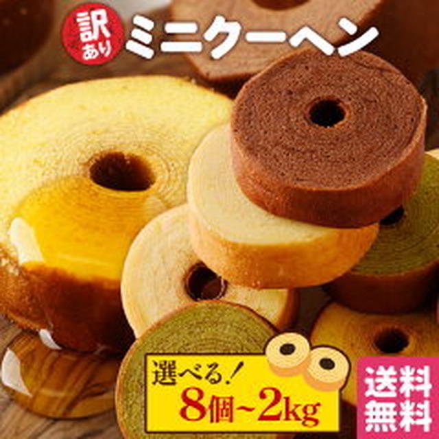 訳あり ミニクーヘン1000円送料込～（下町バームクーヘン）