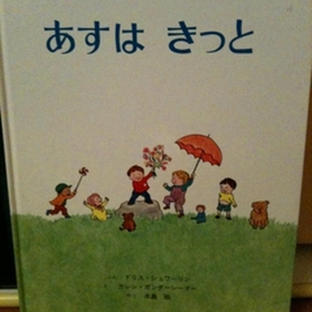 あすはきっと