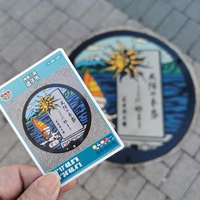 やっと逗子市のマンホールにカードが出来た！