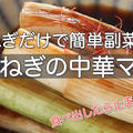【レシピ動画】食べ始めたら止まらない！ねぎの中華マリネ