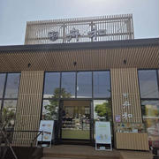 舟和本店 浦和工場直売店