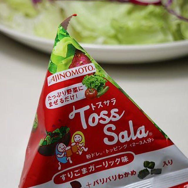 はじめての粉ドレ＋トッピング「トスサラ」