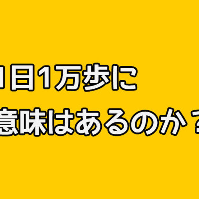 1日1万歩は意味がない？歩きすぎ？ダイエットに効果はある？