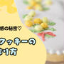 ふわふわ質感の秘密♡ミモザクッキーの作り方