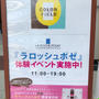 ラロッシュポゼ 阪急西宮北口駅構内体験イベントで購入がお得　大きめターマルウォーターのおまけも！