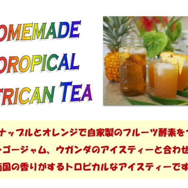 ウガンダの紅茶で！トロピカルアフリカンティー♪(レシピ付)
