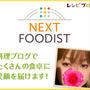 レシピブログネクストフーディスト限定！おいしさを伝えるレシピの書き方Hand book