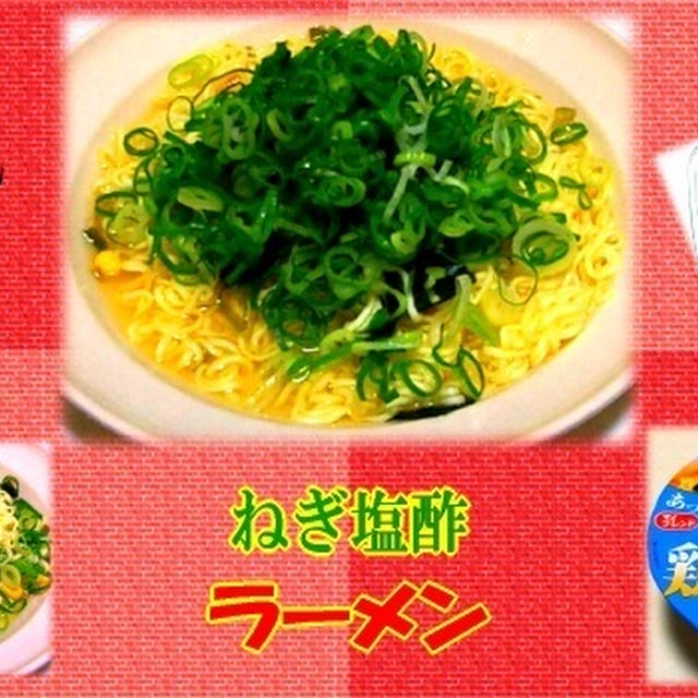 【ら～へん】 ねぎ塩酢ラーメン