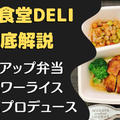 【口コミ・評判】筋肉食堂DELIを28食たべた私の感想と注文レビュー!!