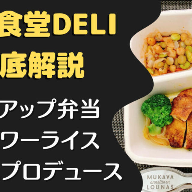 【口コミ・評判】筋肉食堂DELIを28食たべた私の感想と注文レビュー!!