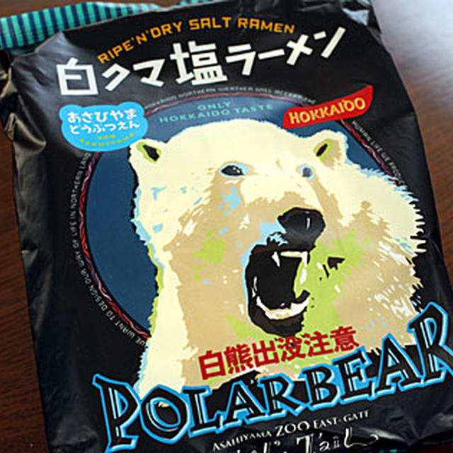 「あさひやまどうぶつえん 白クマ塩ラーメン」