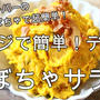 業務スーパーの例つかぼちゃで！超簡単♪デリ風かぼちゃサラダ